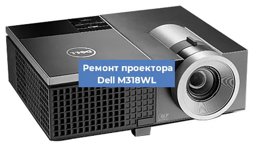 Замена поляризатора на проекторе Dell M318WL в Воронеже